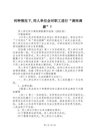 2024年何种情况下用人单位会对职工进行调岗调薪