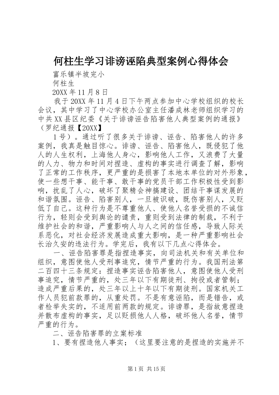 2024年何柱生学习诽谤诬陷典型案例心得体会_第1页
