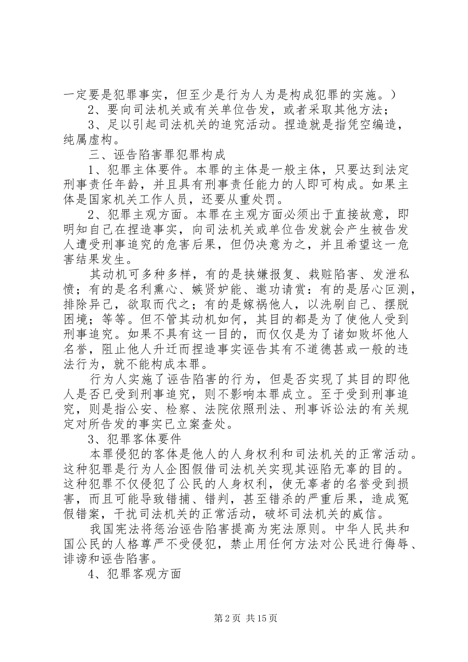 2024年何柱生学习诽谤诬陷典型案例心得体会_第2页