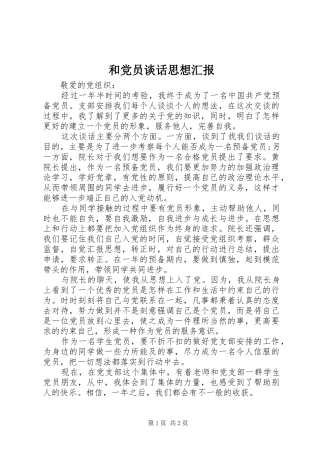 2024年和党员谈话思想汇报