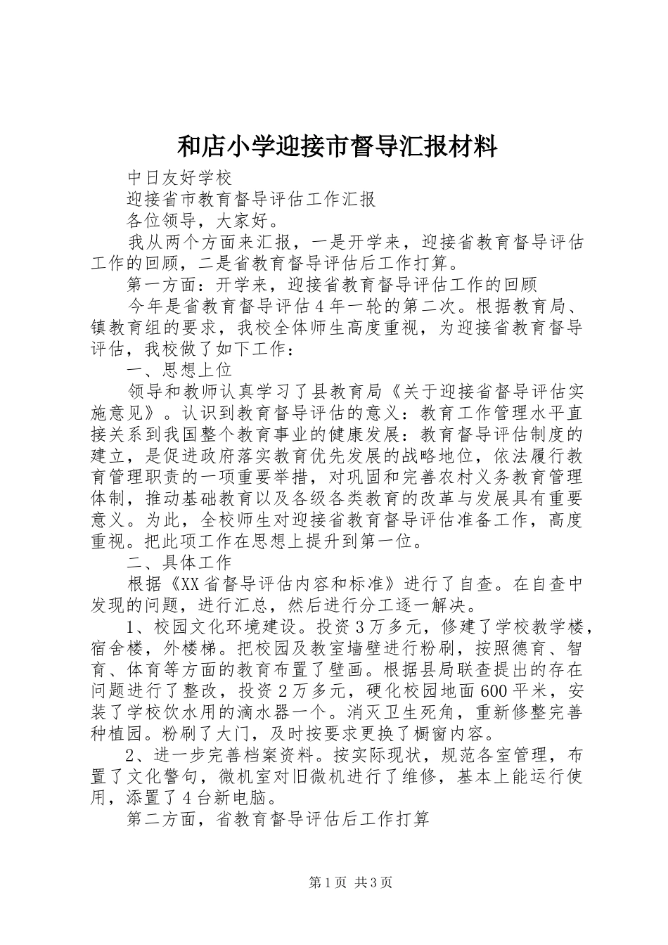2024年和店小学迎接市督导汇报材料_第1页