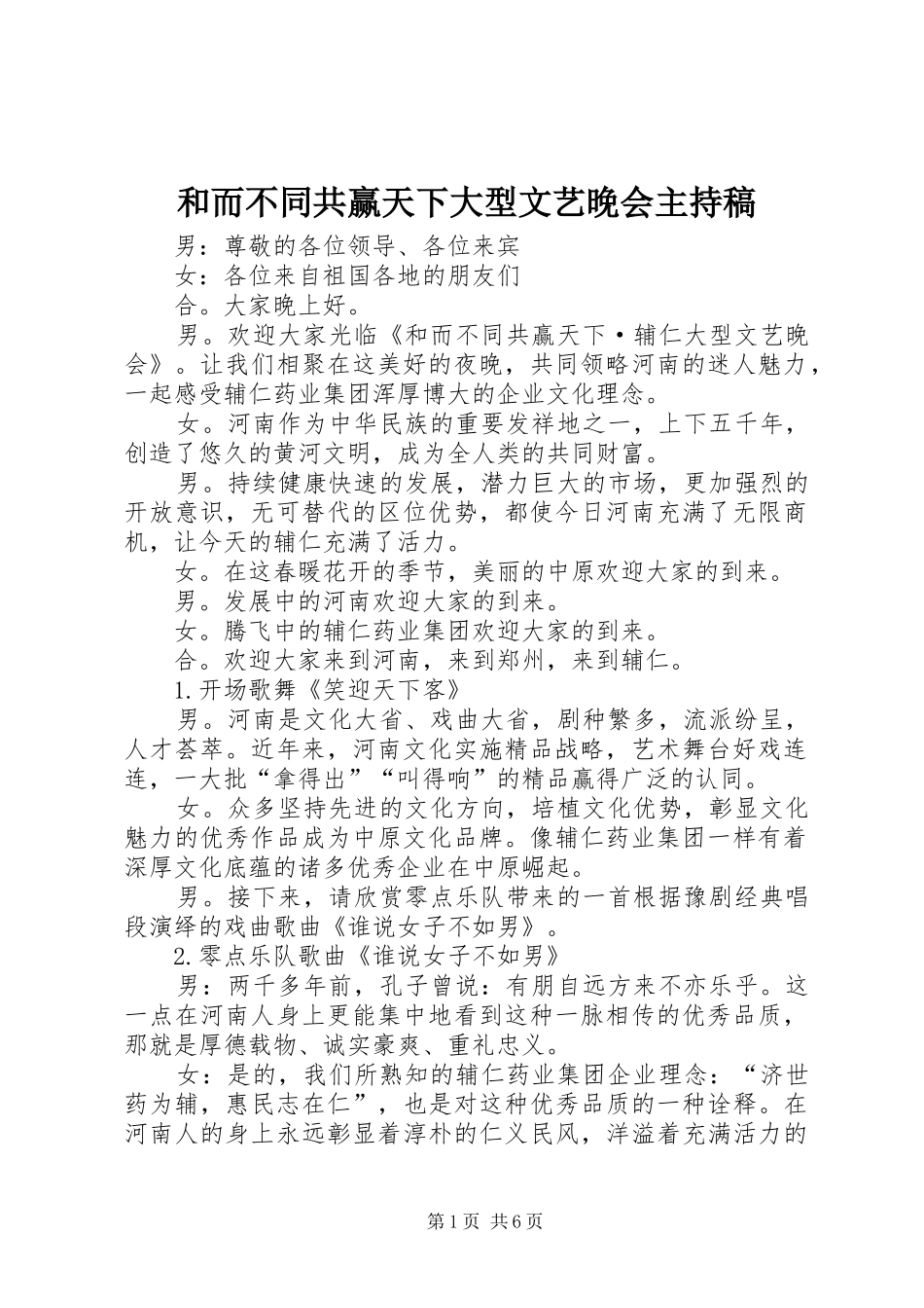 2024年和而不同共赢天下大型文艺晚会主持稿_第1页