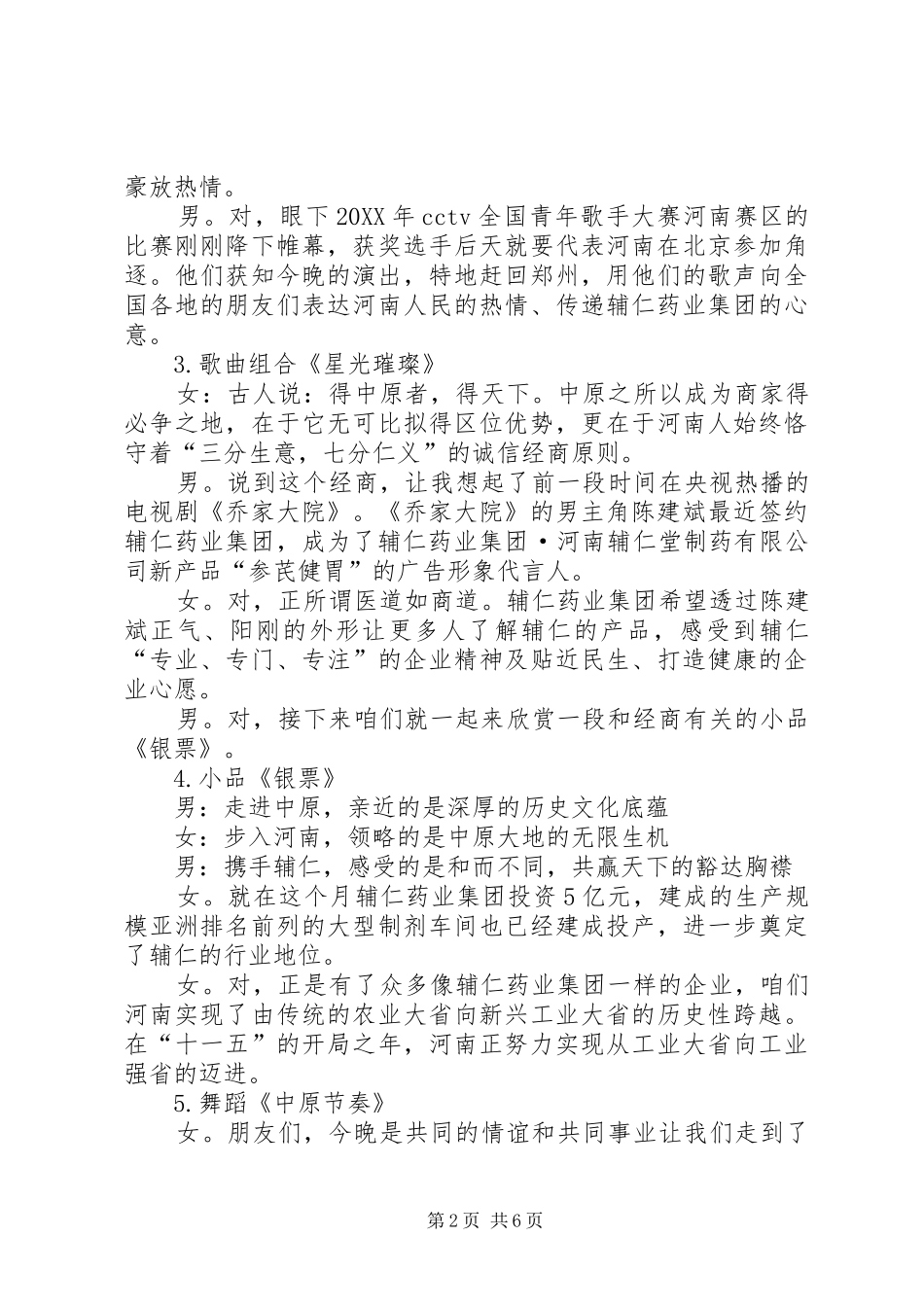 2024年和而不同共赢天下大型文艺晚会主持稿_第2页
