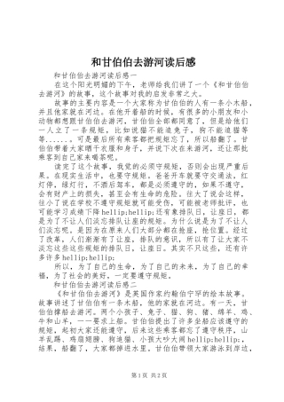 2024年和甘伯伯去游河读后感