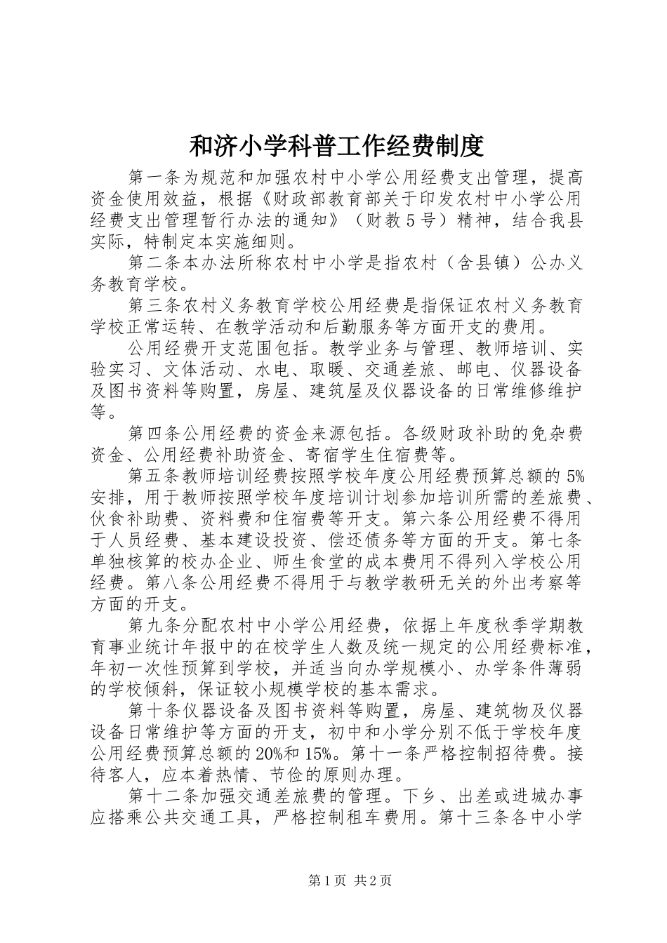 2024年和济小学科普工作经费制度_第1页