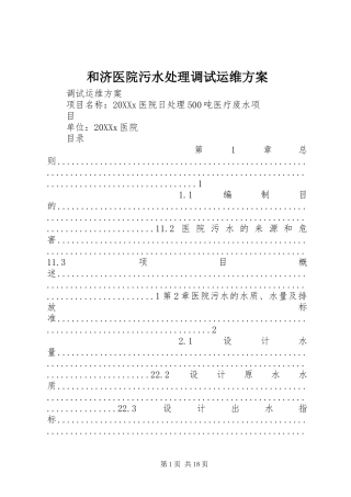 2024年和济医院污水处理调试运维方案