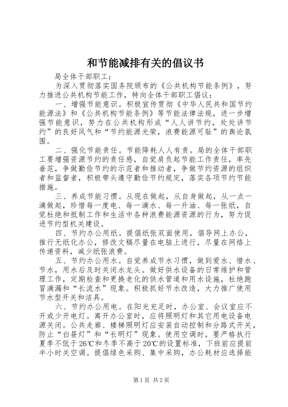 2024年和节能减排有关的倡议书_第1页