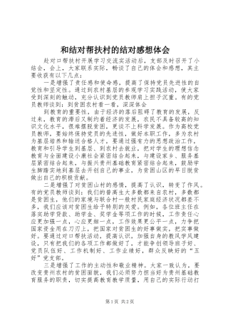 2024年和结对帮扶村的结对感想体会