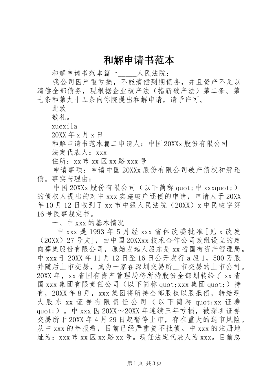 2024年和解申请书范本_第1页