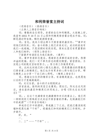 2024年和利荣誉宴主持词