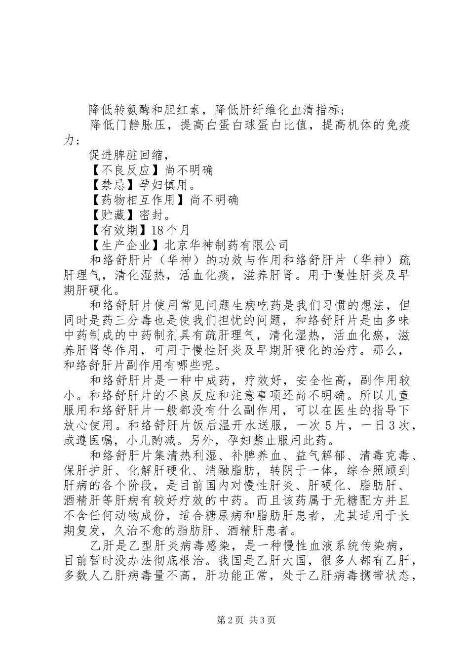 2024年和络舒肝片说明书及作用_第2页