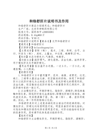 2024年和络舒肝片说明书及作用