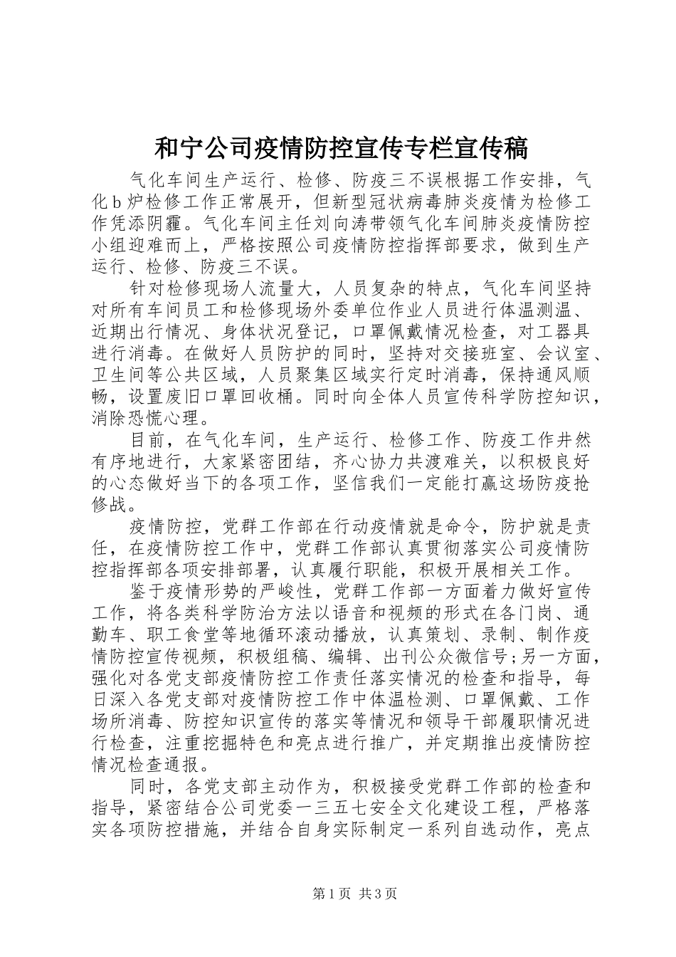 2024年和宁公司疫情防控宣传专栏宣传稿_第1页