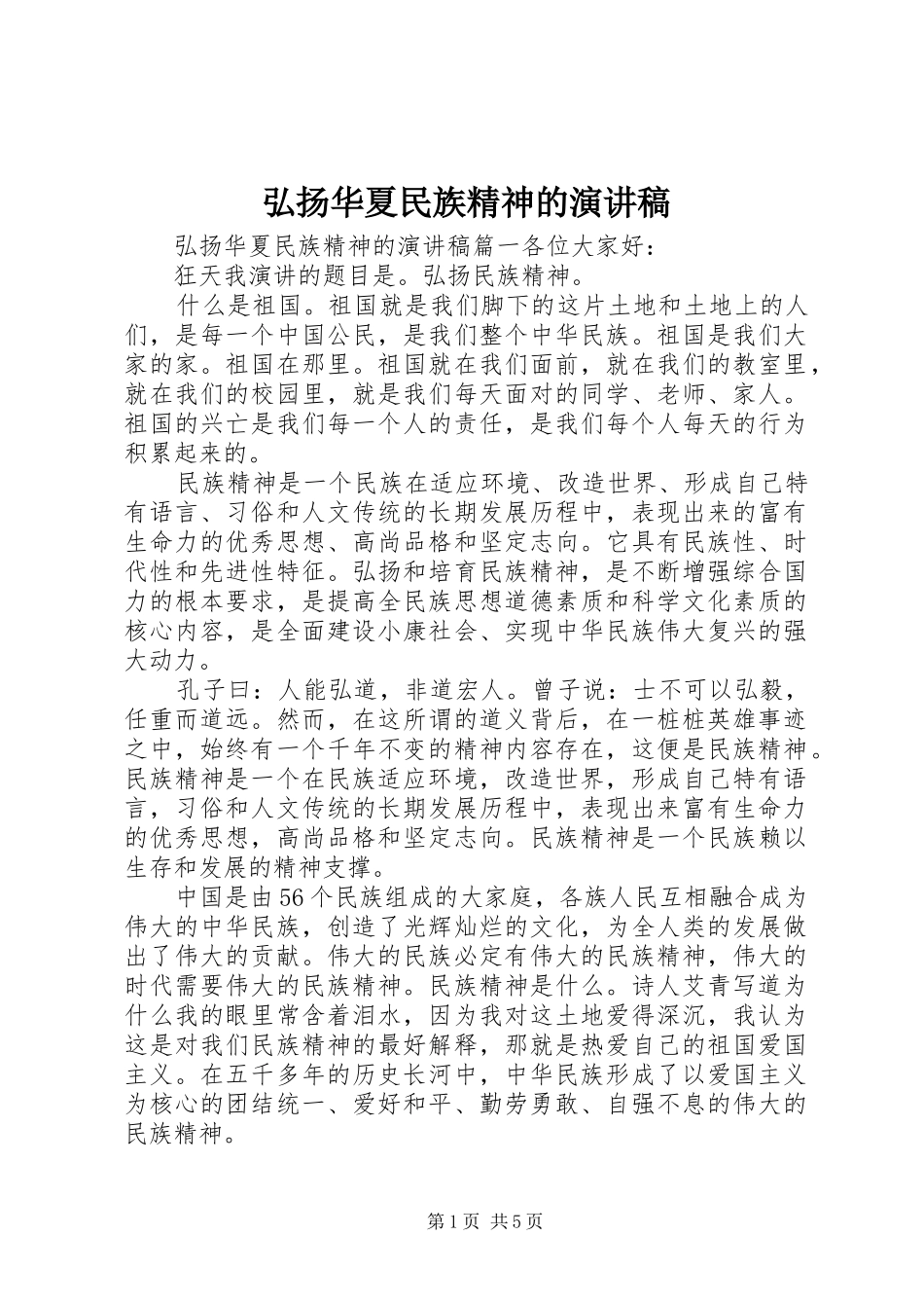 2024年弘扬华夏民族精神的演讲稿_第1页