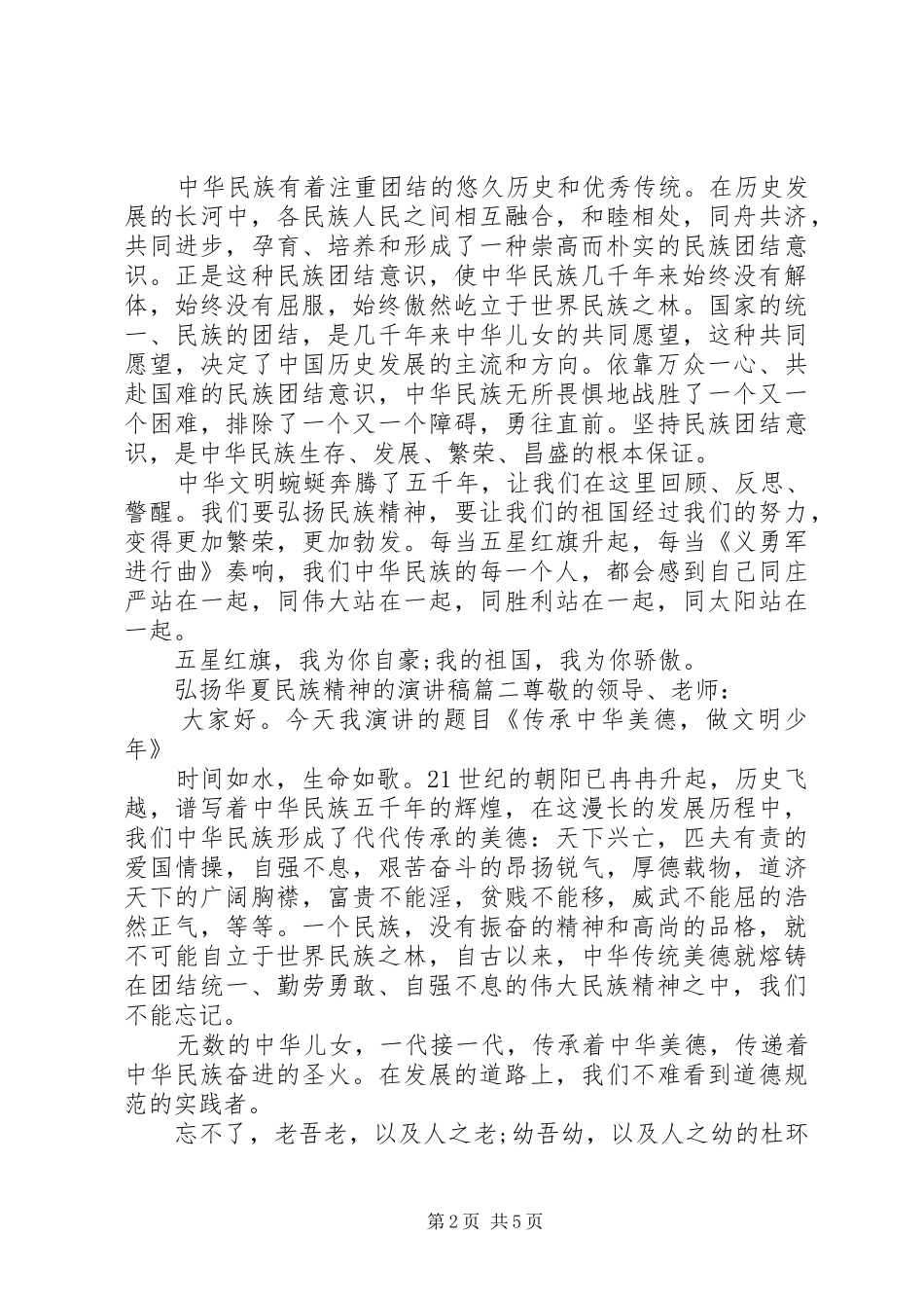 2024年弘扬华夏民族精神的演讲稿_第2页