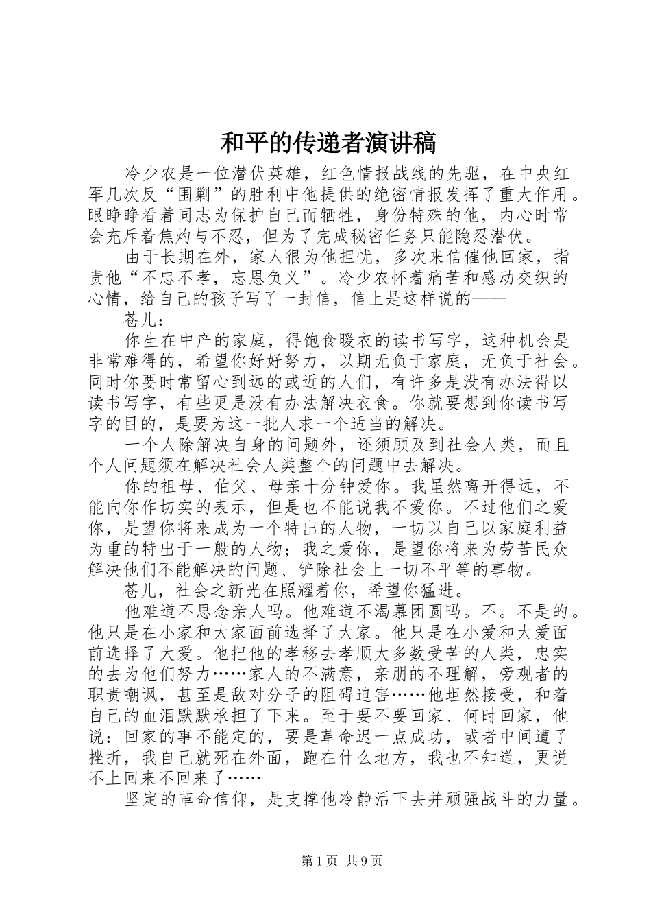 2024年和平的传递者演讲稿_第1页