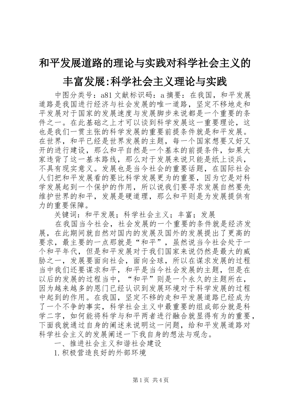 2024年和平发展道路的理论与实践对科学社会主义的丰富发展科学社会主义理论与实践_第1页