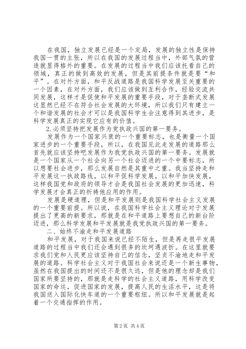 2024年和平发展道路的理论与实践对科学社会主义的丰富发展科学社会主义理论与实践_第2页