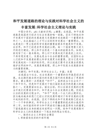2024年和平发展道路的理论与实践对科学社会主义的丰富发展科学社会主义理论与实践