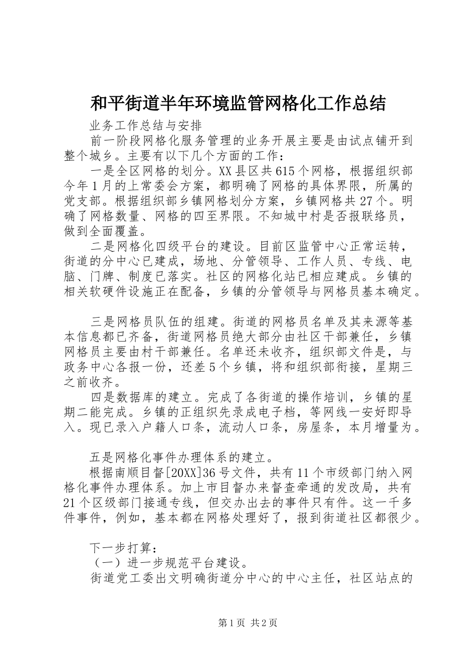 2024年和平街道半年环境监管网格化工作总结_第1页