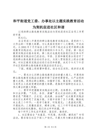 2024年和平街道党工委办事处以主题实践教育活动为契机促进社区和谐