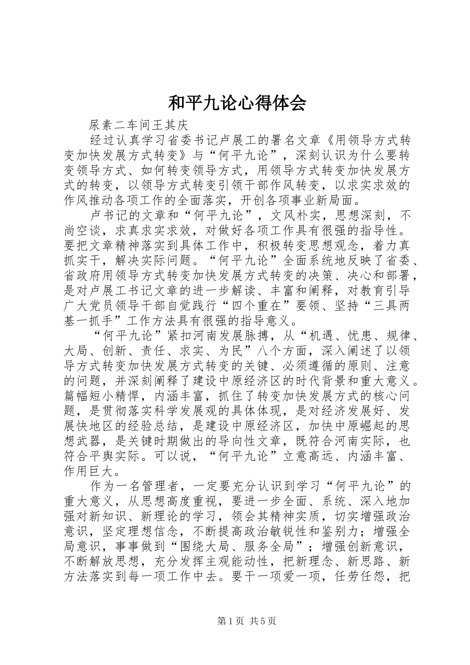 2024年和平九论心得体会_第1页