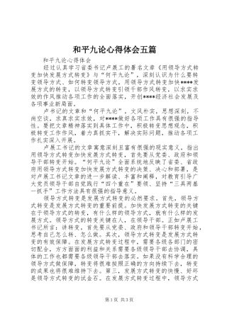 2024年和平九论心得体会五篇