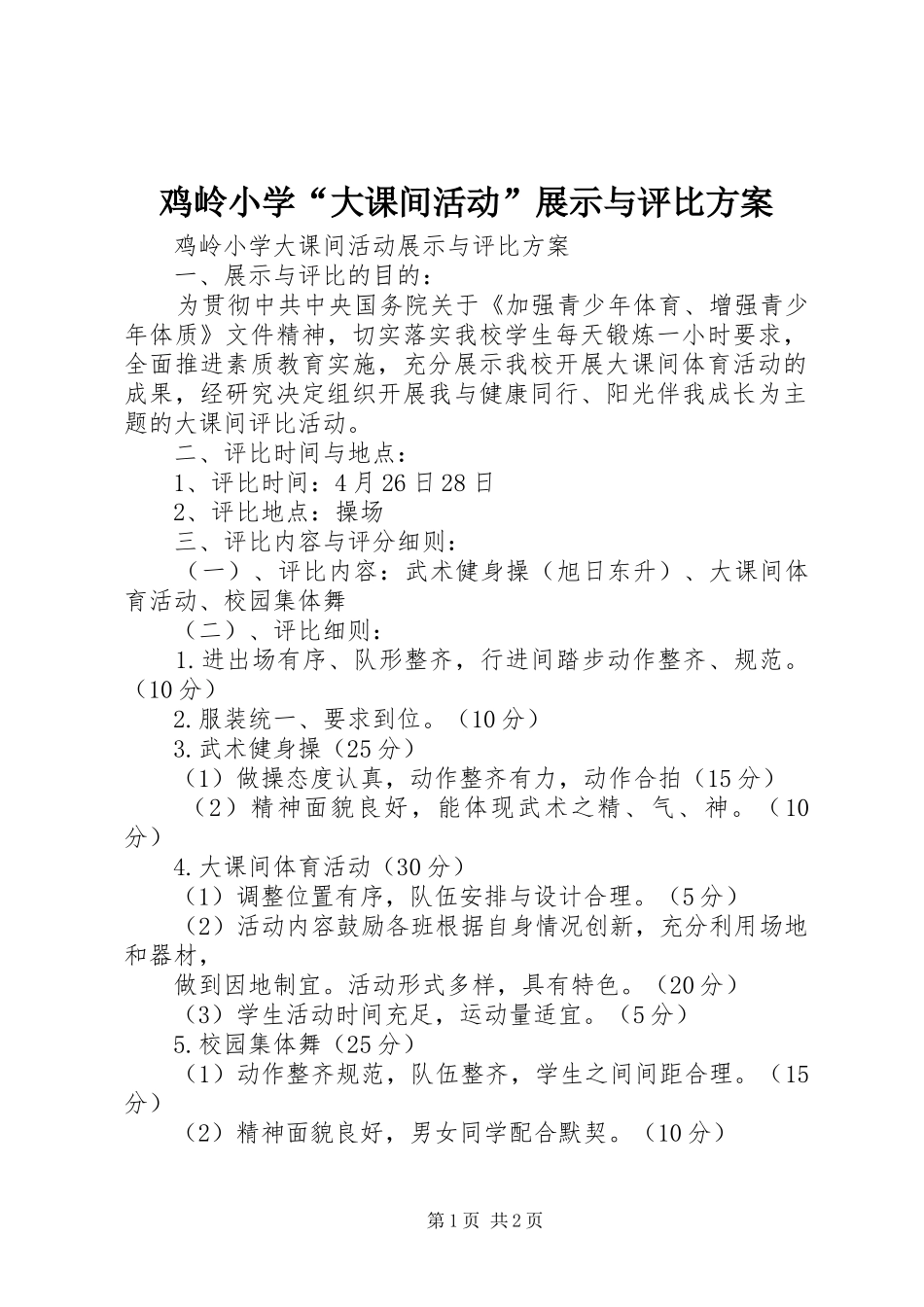2024年鸡岭小学大课间活动展示与评比方案_第1页