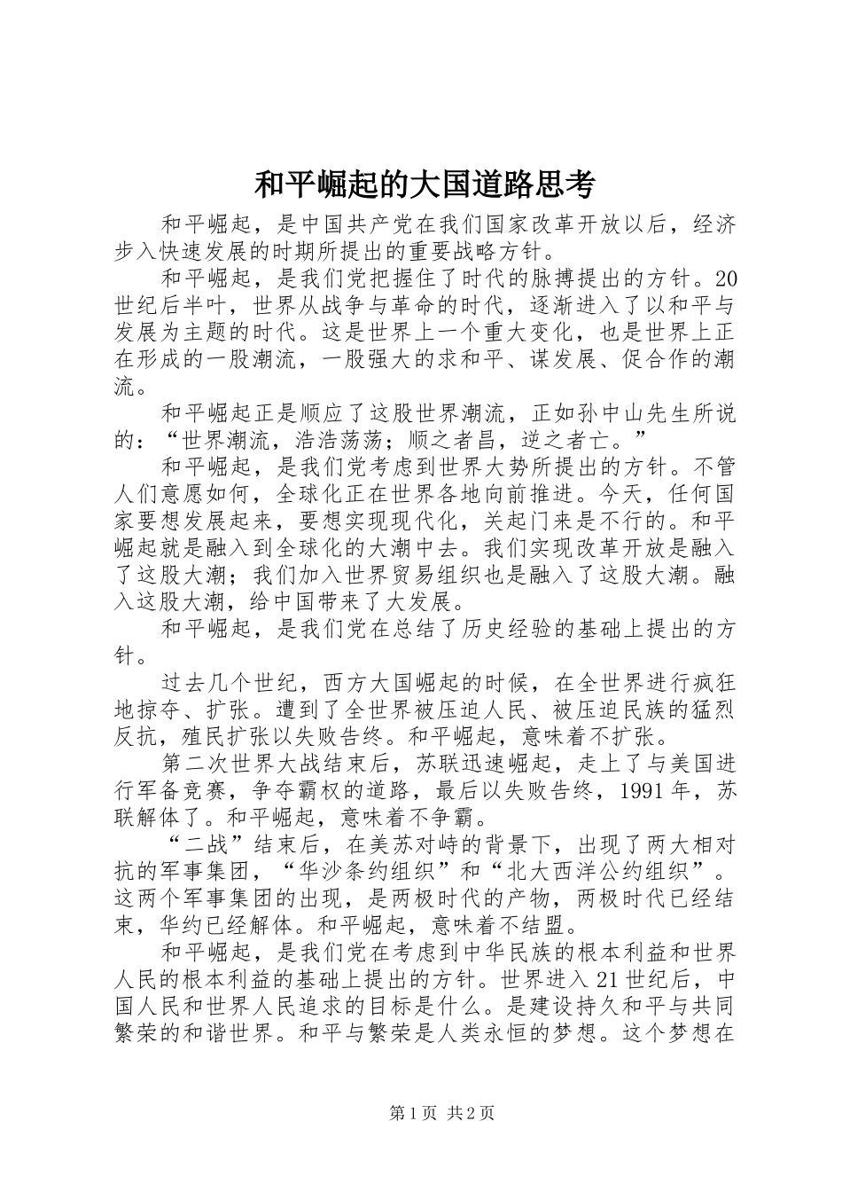 2024年和平崛起的大国道路思考_第1页