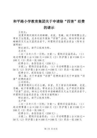 2024年和平路小学教育集团关于申请除四害经费的请示