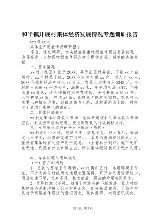 2024年和平镇开展村集体经济发展情况专题调研报告