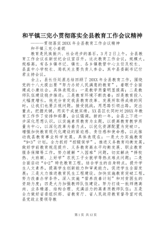 2024年和平镇三完小贯彻落实全县教育工作会议精神