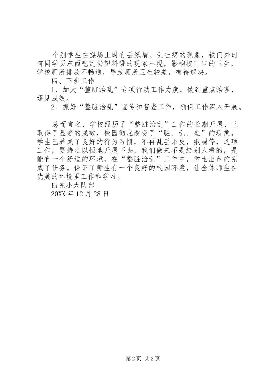 2024年和平镇四完小整脏治乱工作方案_第2页