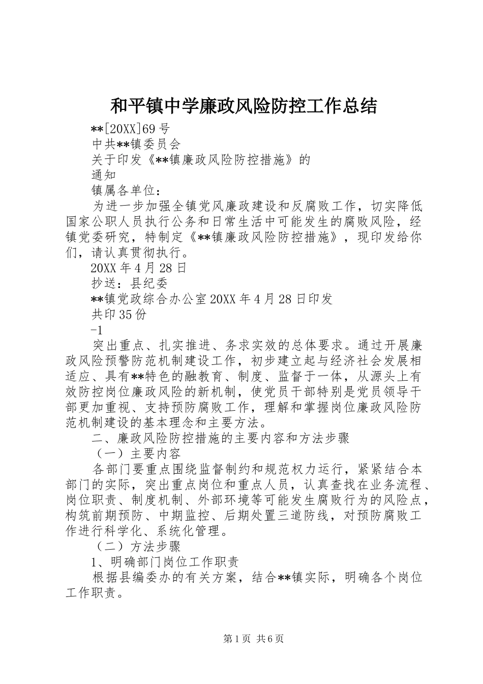 2024年和平镇中学廉政风险防控工作总结_第1页