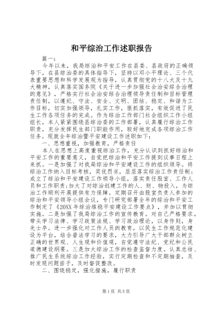 2024年和平综治工作述职报告
