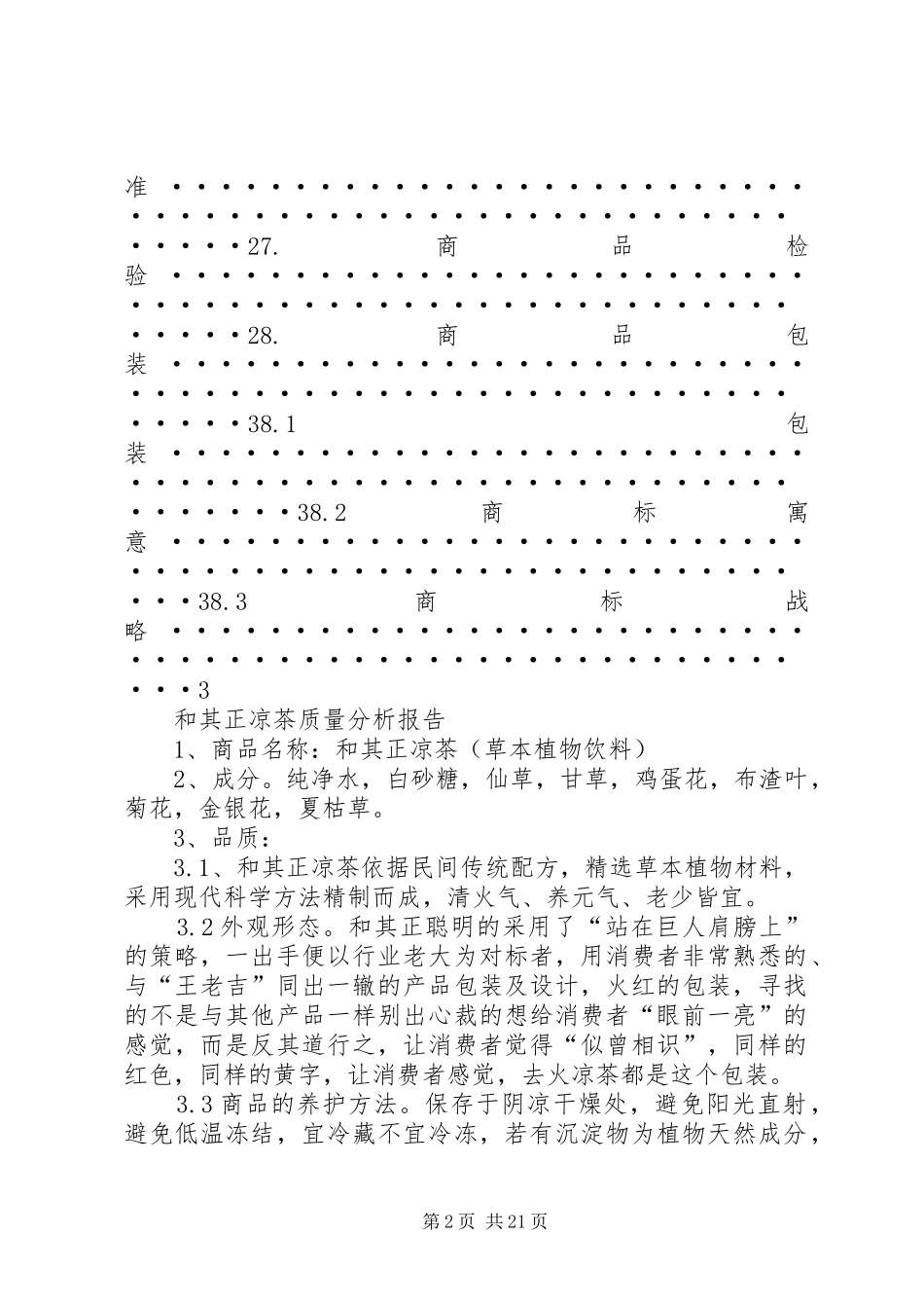 2024年和其正凉茶质量分析报告_第2页