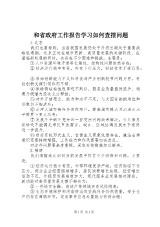 2024年和省政府工作报告学习如何查摆问题