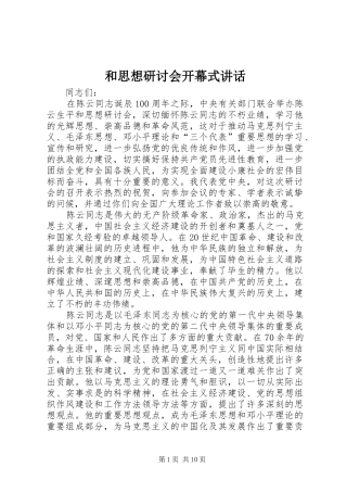 2024年和思想研讨会开幕式致辞