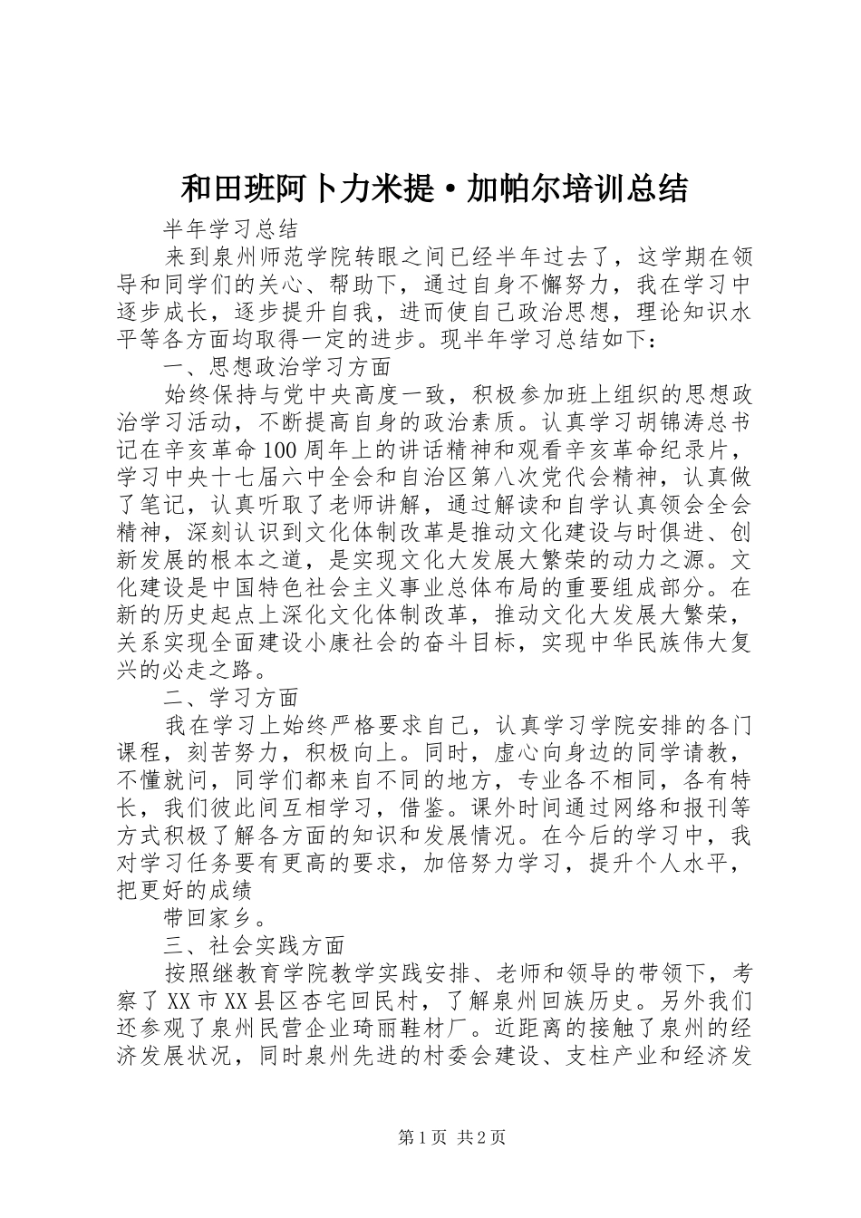 2024年和田班阿卜力米提·加帕尔培训总结_第1页