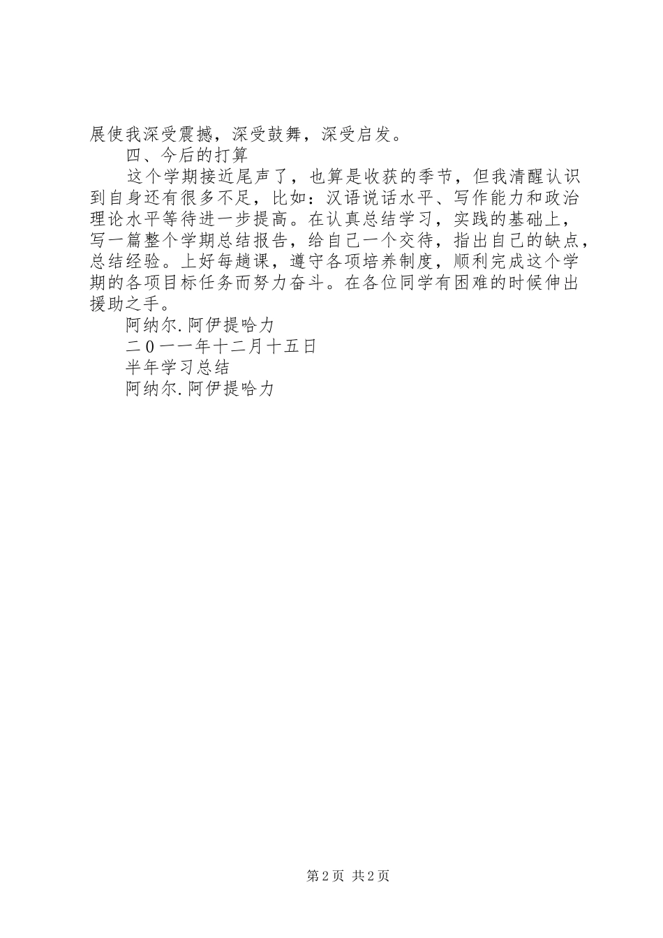 2024年和田班阿卜力米提·加帕尔培训总结_第2页