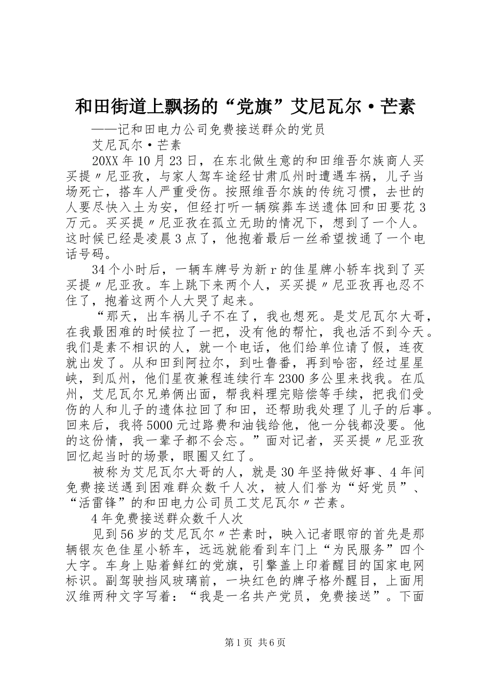 2024年和田街道上飘扬的党旗艾尼瓦尔·芒素_第1页