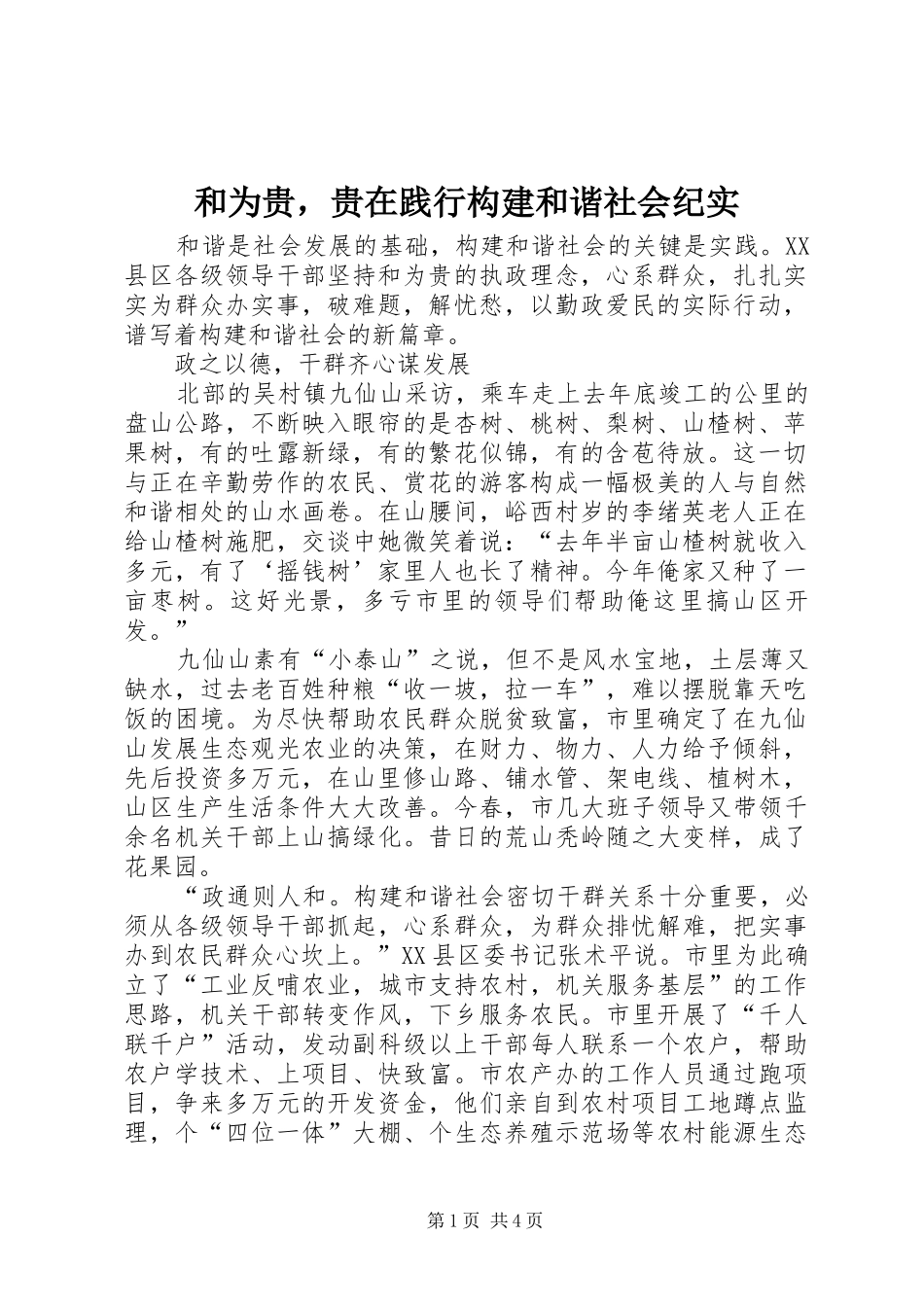 2024年和为贵，贵在践行构建和谐社会纪实_第1页