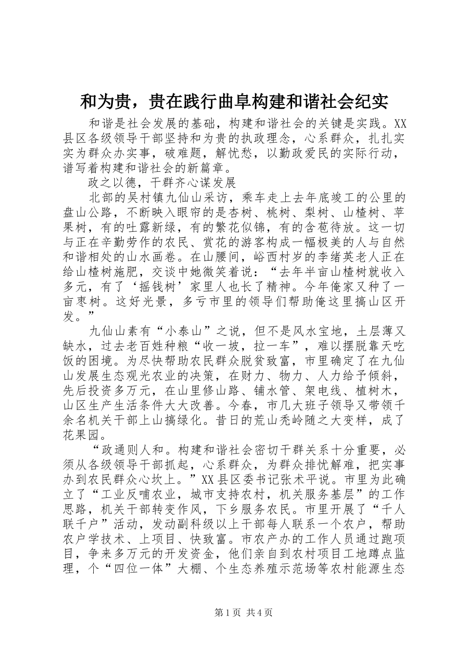 2024年和为贵，贵在践行曲阜构建和谐社会纪实_第1页