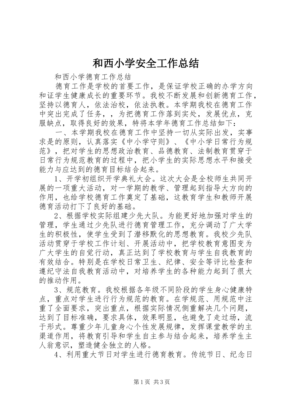 2024年和西小学安全工作总结_第1页