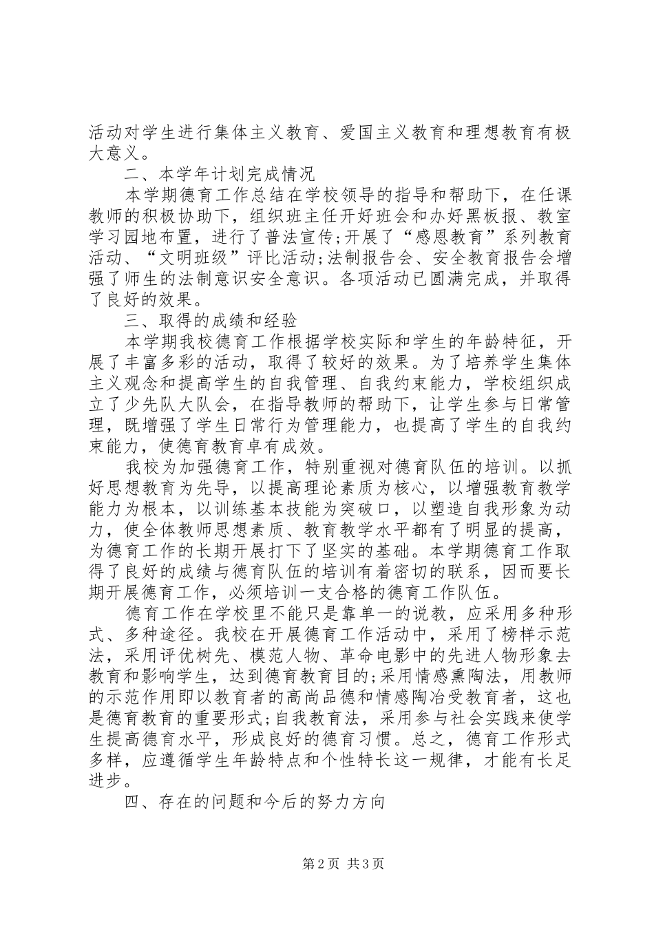 2024年和西小学安全工作总结_第2页