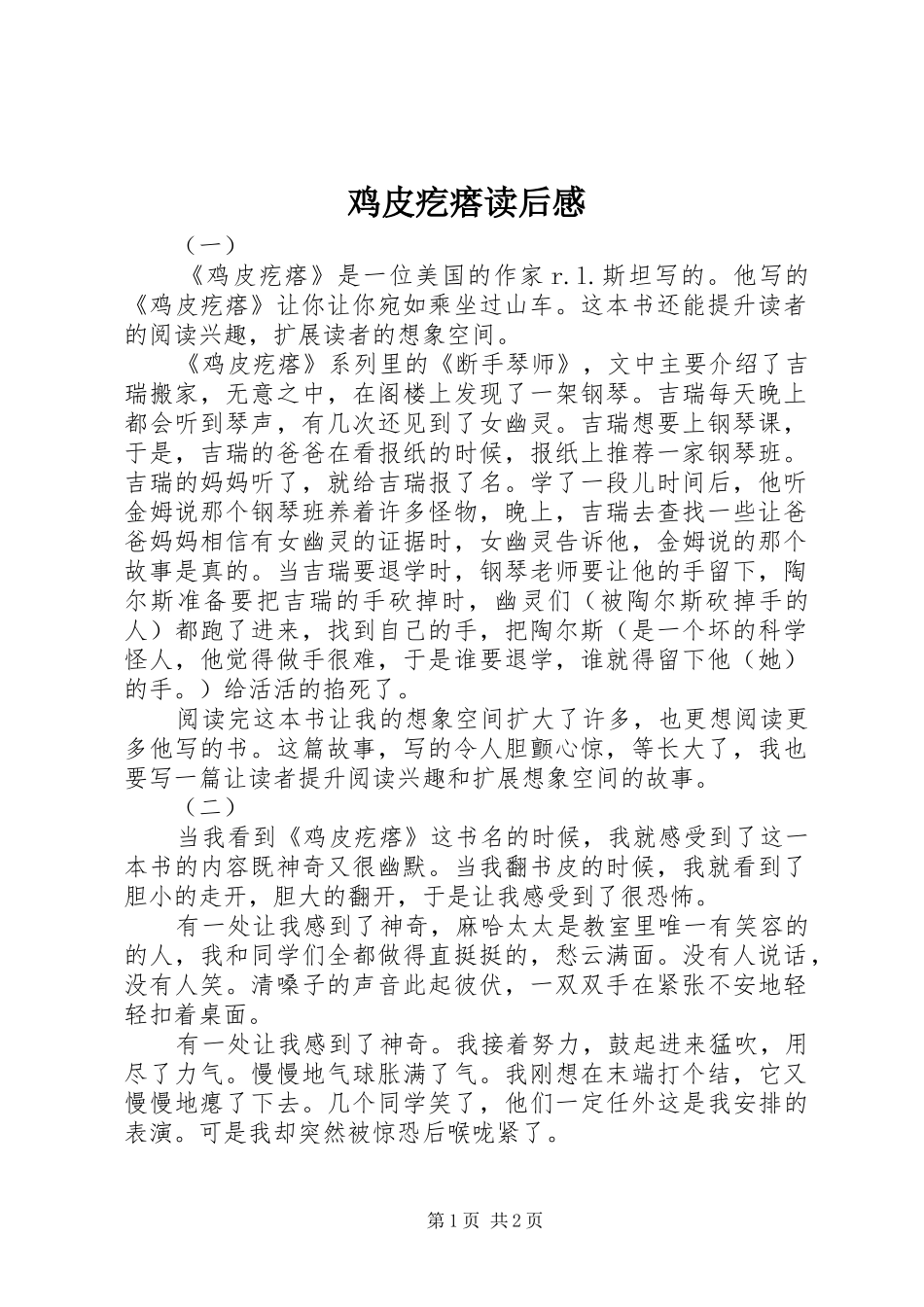 2024年鸡皮疙瘩读后感_第1页