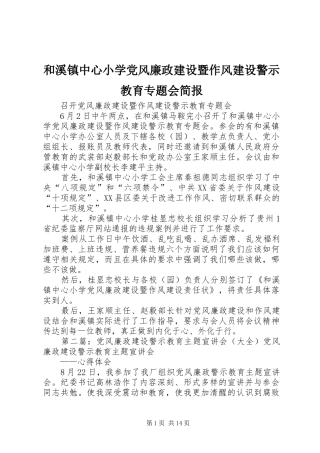 2024年和溪镇中心小学党风廉政建设暨作风建设警示教育专题会简报