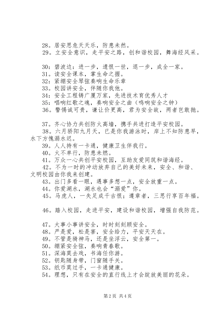 2024年和校园安全有关的宣传标语_第2页