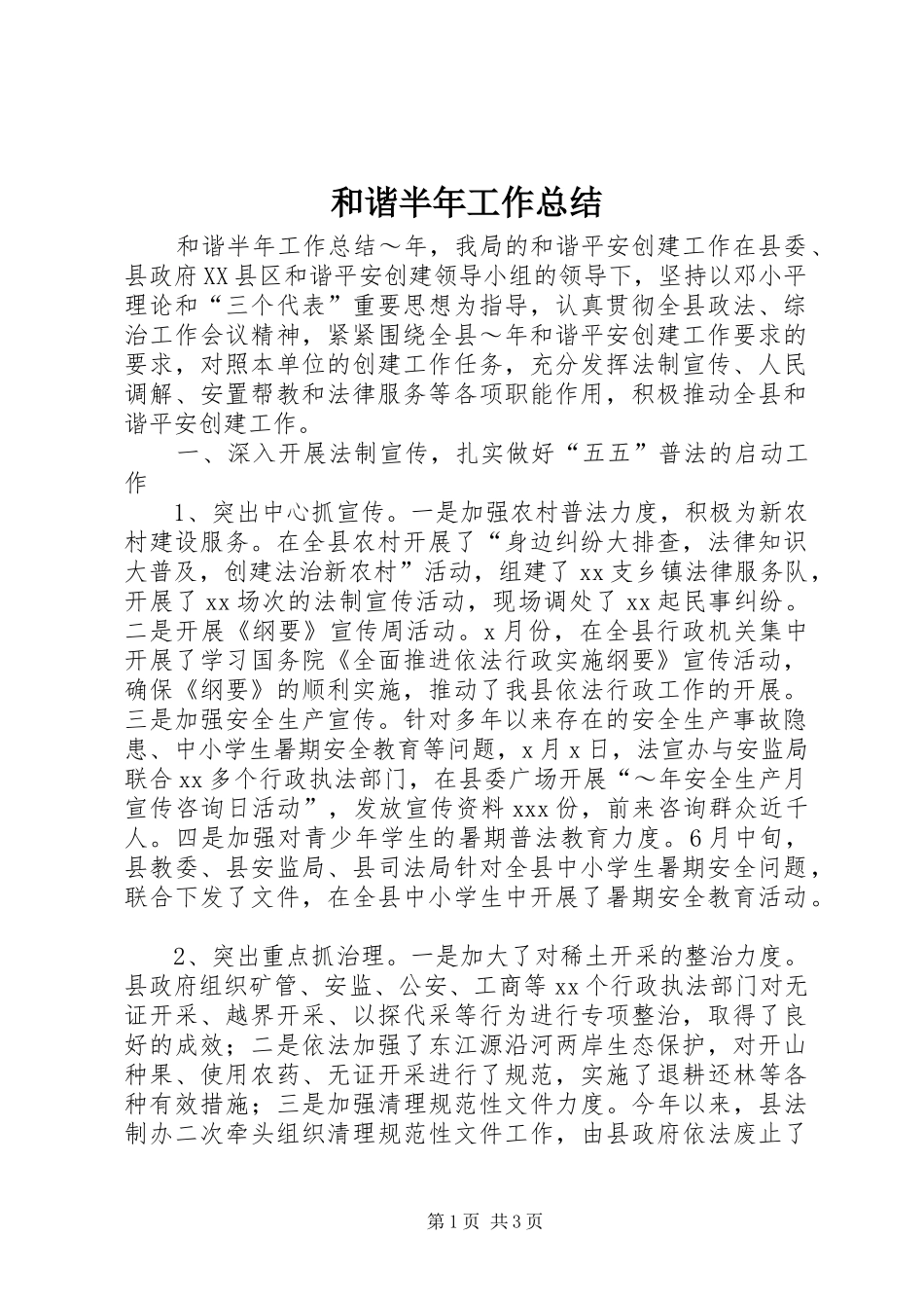 2024年和谐半年工作总结_第1页