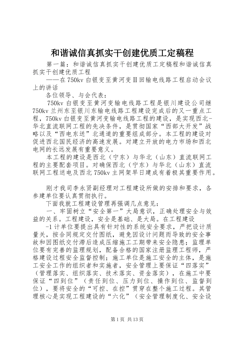 2024年和谐诚信真抓实干创建优质工定稿程_第1页